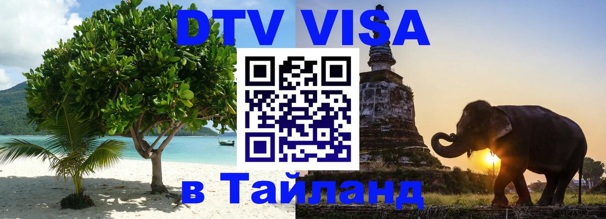 Destination Thailand Visa (DTV виза) 