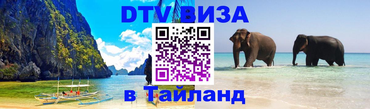 Купить DTV визу в Таиланд Чита 